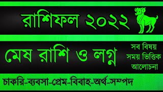 Mesh Rashi 2022 । Mesh Rashifal 2022 মেষ রাশির বার্ষিক রাশিফল ​​২০২২ । Aries 2022 ।