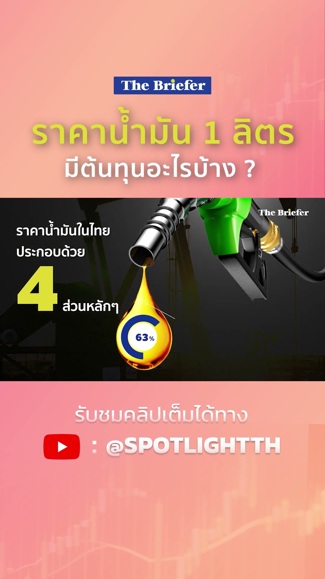 ราคาน้ำมัน 1 ลิตร มีต้นทุนอะไรบ้าง | SPOTLIGHT