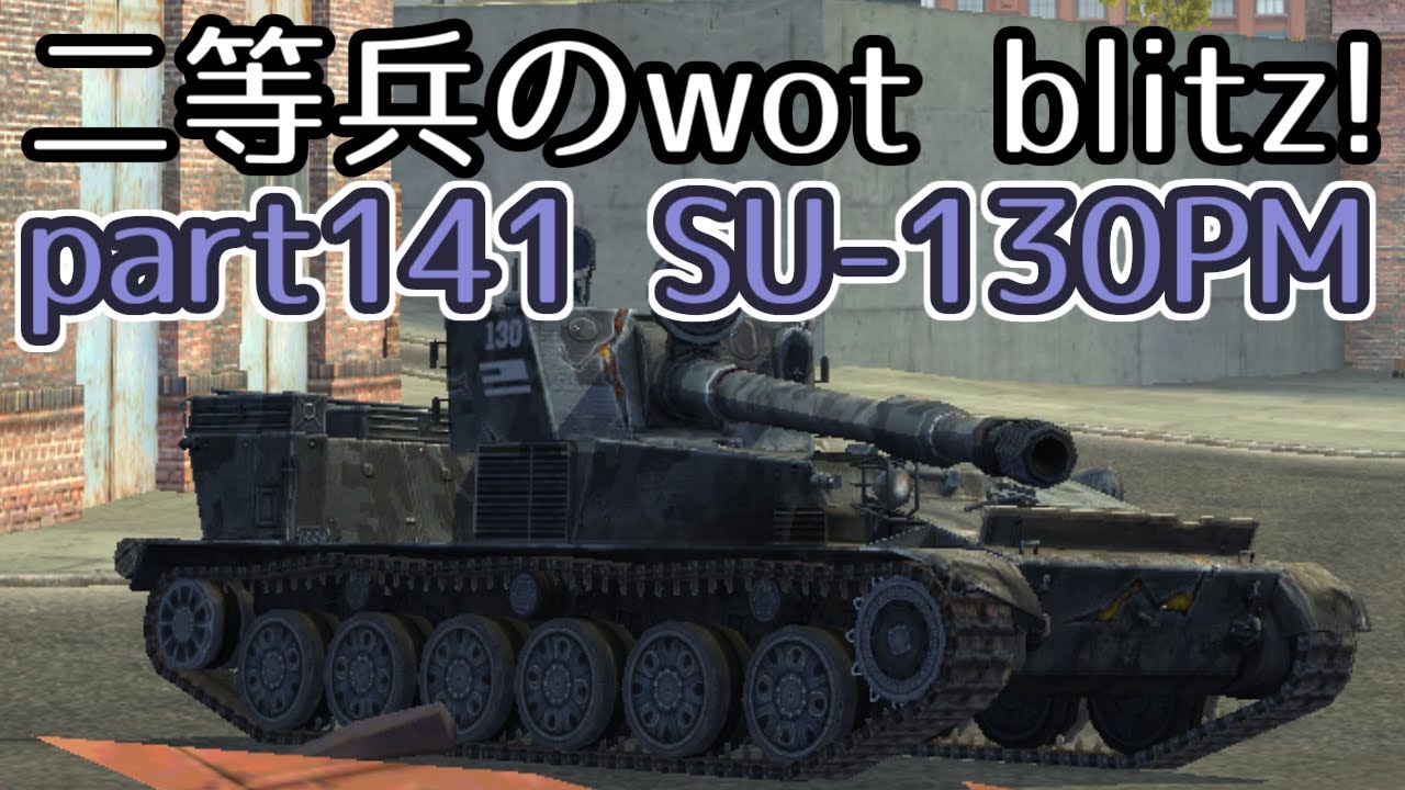 ゆっくり実況 二等兵のwot Blitz Part141 Su 130pm Youtube