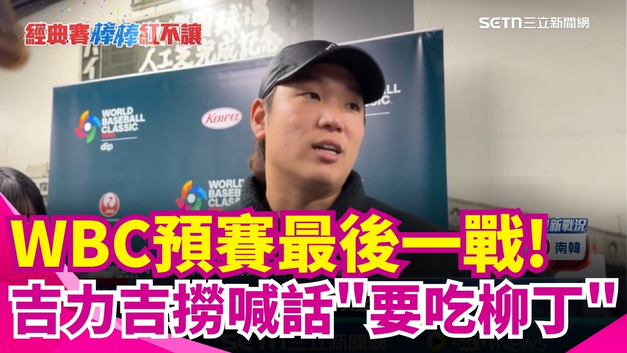 台韓大戰不能輸! 預賽最終戰台灣投手群待命 球迷塞爆東京巨蛋熱血應援 