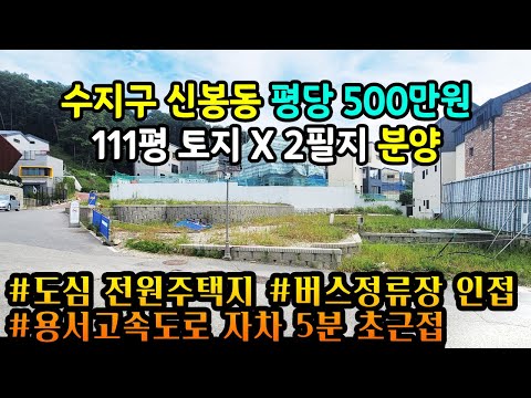 용인토지매매 / 신봉동 평당 500만원대 토지 분양 / 도심주택 / 용서고속도로 초근접 / 전원주택 부지 / 용인시 <strong>수지구</strong> 신봉동 / No.8017