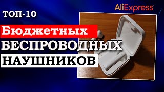 ТОП 10 БЮДЖЕТНЫХ БЕСПРОВОДНЫХ НАУШНИКОВ | TWS Наушники с АлиЭкспресс