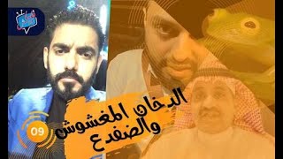 قلها و امش | الحلقة 9 | الدخان الجديد مغشوش