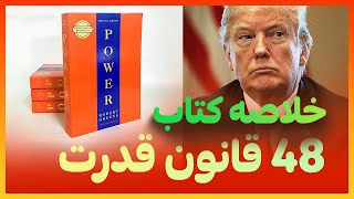 خلاصه کتاب 48 قانون قدرت -  قدرت خودت را چند برابر کن!