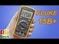 Мультиметр FLUKE (Fluke 15B+)