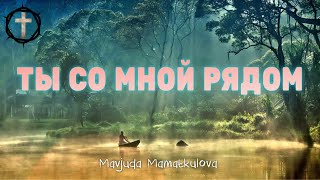 Христианские Песни - Ты со мной рядом - Mavjuda Mamatkulova