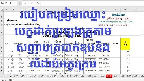 របៀបតម្រៀបឈ្មោះបេក្ខជនតាមសញ្ញាបត្របាកឌុបនិងលំដាប់អក្ខរក្រមពី  ក ដល់ អ  ដល់ស្រៈពេញតួ