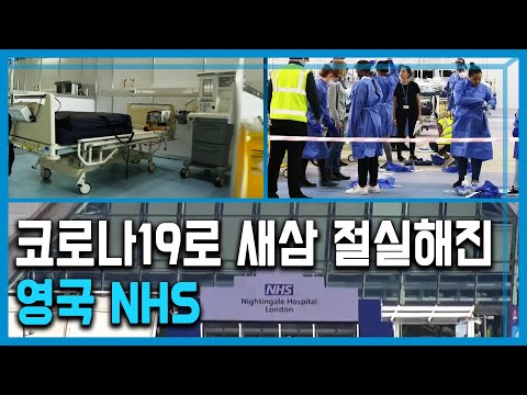 위기에 빠진 NHS, 위기에 빠진 영국을 구할수 있을까? (165회_2020.04.11.방송)