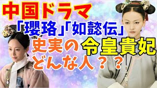 【中国ドラマ】「瓔珞」「如懿伝」史実の令皇貴妃はどんな人？？【孝儀純皇后】