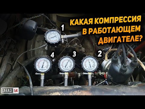 Какая КОМПРЕССИЯ в РАБОТАЮЩЕМ ДВИГАТЕЛЕ?