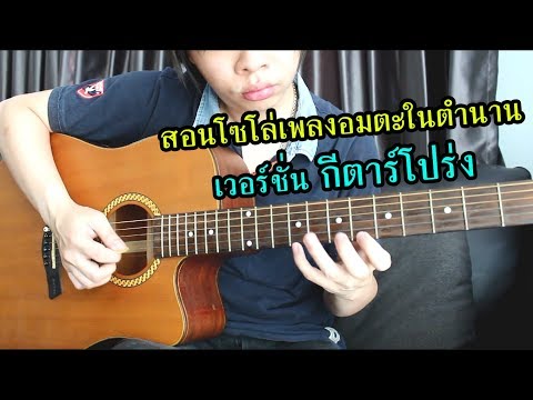 สอนโซโล่เพลงอมตะในตำนาน เวอร์ชั่น กีตาร์โปร่ง by Nut