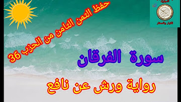 الثمن الثامن من الحزب 36(سورة الفرقان)/حفظ بتكرار الايات/ رواية ورش عن نافع#حفظ_القرآن_الكريم#