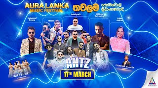 🔴 Aura Lanka Music Festival 2023 - තවලම ප්‍රසංග මාලාව | 11 - 03 - 2023 Ants