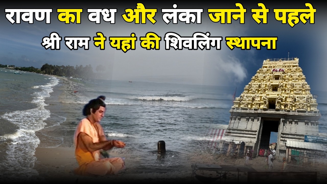 Rameshwaram: लाखों वर्ष पहले भगवान राम के हाथों बना दिव्य शिवलिंग ||rameshwaram|| रामेश्वरम दर्शन