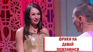 ФРИКИ НА ДАВАЙ ПОЖЕНИМСЯ | МУД ДАВАЙ ПОЖЕНИМСЯ