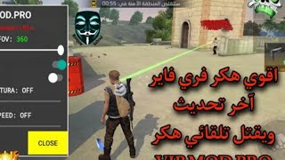 تنزيل هكر فري فاير هيدشوت 100% طيران VIP MOD PRO