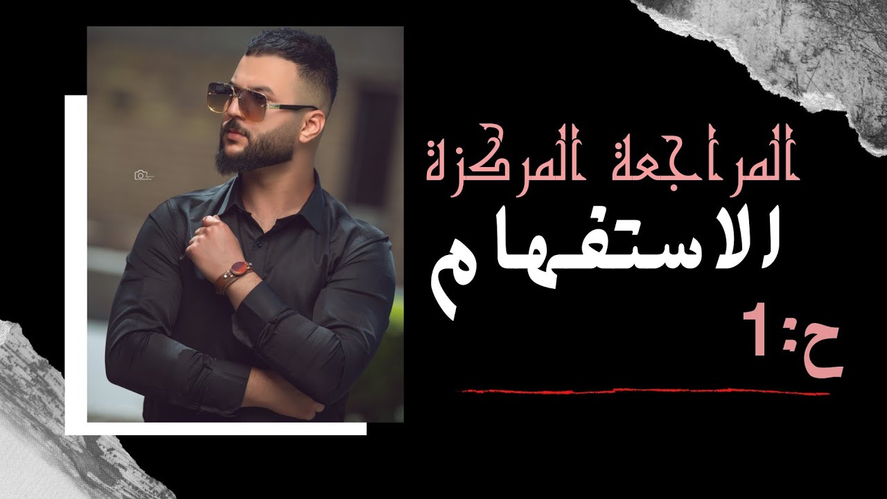 المراجعة المركزة (الاستفهام) الحلقة (1)