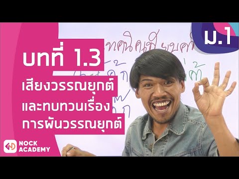 วิชาภาษาไทย ชั้น ม.1 เรื่อง เสียงวรรณยุกต์ และทบทวนเรื่องการผันวรรณยุกต์