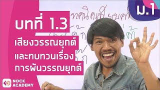 วิชาภาษาไทย ชั้น ม.1 เรื่อง เสียงวรรณยุกต์ และทบทวนเรื่องการผันวรรณยุกต์