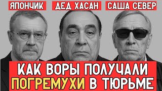 видео: КАК ЗЭКИ ПОЛУЧАЮТ ПОГОНЯЛА В ТЮРЬМЕ: История тюремных ПОГРЕМУХ без цензуры! картинка: КАК ЗЭКИ ПОЛУЧАЮТ ПОГОНЯЛА В ТЮРЬМЕ: История тюремных ПОГРЕМУХ без цензуры!