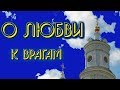 Почему нужно любить своих врагов? О любви к врагам  - Тихон Задонский