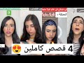 اربع قصص اسراء نبيل في فيديو واحد اكتشف بنفسك القصص اي اربع قصص اسراء نبيل في فيديو واحد اكتشف بنفسك القصص اي
