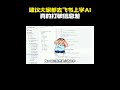 建议大家都去飞书上学AI,真的打破信息差!