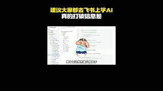 建议大家都去飞书上学AI,真的打破信息差!
