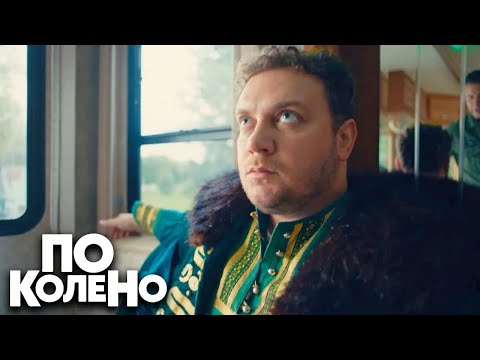 По колено: Серии 17-20