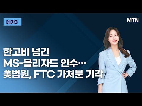 메가3 한고비 넘긴 MS 블리자드 인수 美법원 FTC 가처분 기각 머니투데이방송 증시 증권 