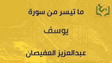 ما تيسر من سورة يوسف | القارئ عبدالعزيز العفيصان