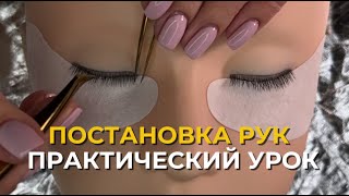 видео: Практический урок: Постановка рук в наращивании ресниц. От А до Я. картинка: Практический урок: Постановка рук в наращивании ресниц. От А до Я.