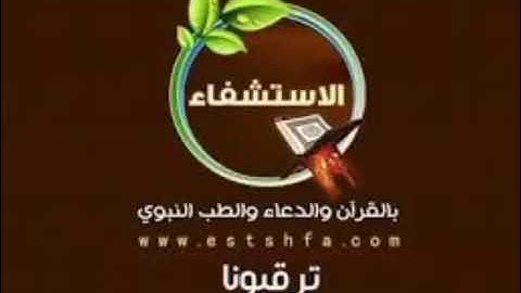 الرقية الشرعية للشيخ إبراهيم الموسى