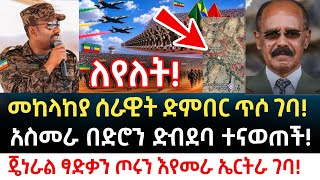 ሰበር ዜና | መከላከያ ሰራዊት ድምበር ጥሶ ገባ | አስመራ በድሮን ድብደባ ተናወጠች | ጄነራሉ ጦሩን እየመራ እየመራ ኤርትራ ገባ ! Abyssinia news