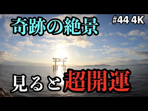 見ると超開運 年神様が降臨する奇跡の絶景 パワースポットひとり旅 44 4k Youtube 見ると超開運 年神様が降臨する奇跡の絶景 パワースポットひとり旅 44 4k Youtube