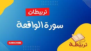 تربيطات سورة الواقعه من آيه ١ : ٥٦  مع بعض متشابهاتها وانفراداتها