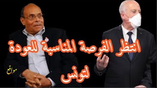 المرزوقي مهاجما الرئيس سعيد الحل الوحيد لإنقاذ البلد هو إخراجه من قصر قرطاج ومحاكمته