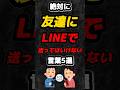 絶対に友達にLINEで送ってはいけない言葉5選 雑学 心理学 占い 友達 人間関係 Line あるある Shorts 絶対に友達にLINEで送ってはいけない言葉5選 雑学 心理学 占い 友達 人間関係 Line あるある Shorts