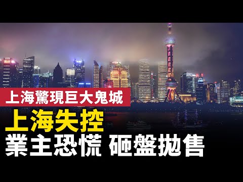 上海失控！樓市暴跌！業主恐慌砸盤拋售！