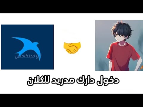 دخول دارك مدريد 😎🔥 اعلان
