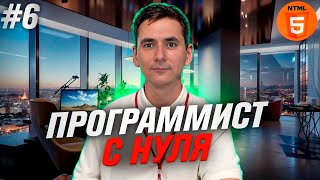 Программирование с нуля. Урок 6 HTML - Работа с формами.