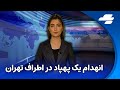 شنیده شدن صداهای انفجار در پارچین 