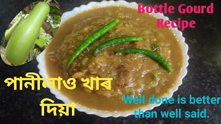 পনলও জতলও খৰ দযPanilaw Khar Recipe.bottle Gourd Khar Recipe.খৰ খৱ অসময Vegetarians
