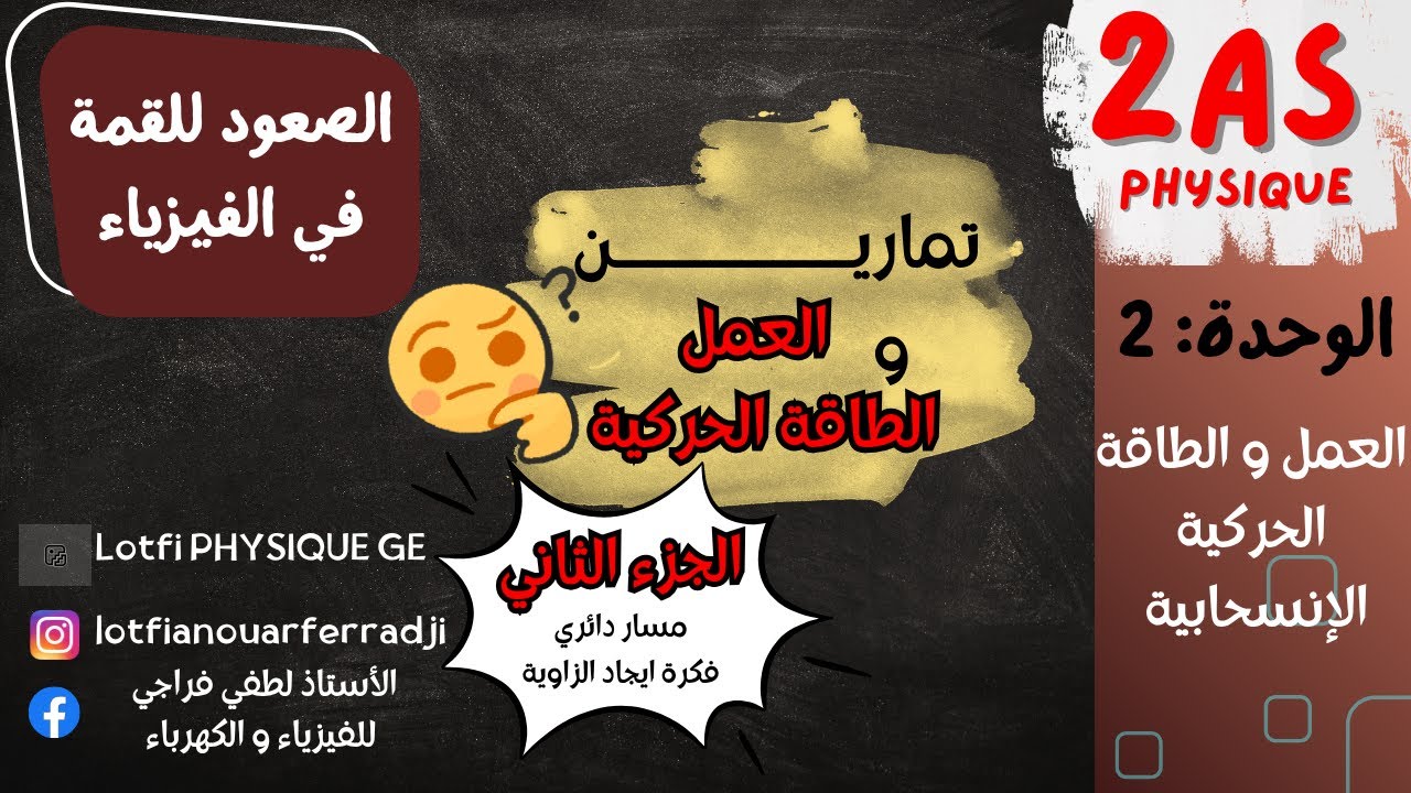 🎯 تمارين العمل والطاقة الحركية الإنسحابية 📘 | الجزء الثاني | فهم عميق وسهل لتلاميذ 2 ثانوي 💪🔥