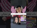 ماب يعطي شعر الي بروبلوكس مجاني 