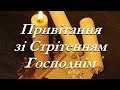 Привітання зі Стрітенням Господнім