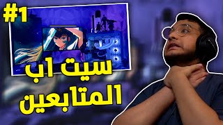 سيت اب المتابعين #1