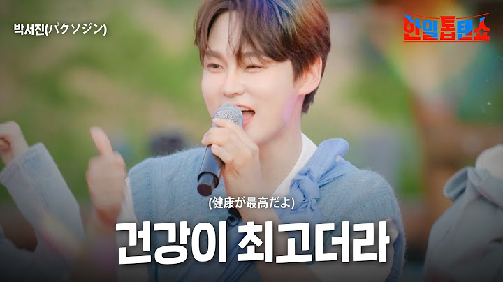 박서진(パクソジン) - 건강이 최고더라(健康が最高だよ)｜한일톱텐쇼 56회