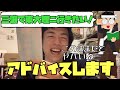 【東大受験】三浪で東大理ニ志望の視聴者に優しく現実を教えてあげるベテランち