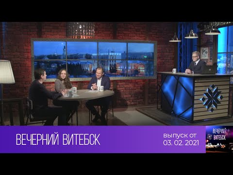 Вечерний Витебск (03.02.2021)